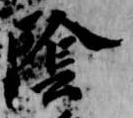 位置定マレル陰