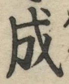 글자 成