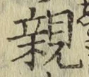글자 親