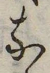 㐌定位𛂁