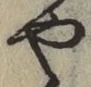 글자 や