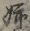 Đã định vị 姉