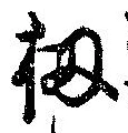 Đã định vị 扨
