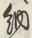 글자 納