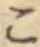 字こ