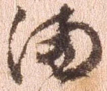 満，已得其位