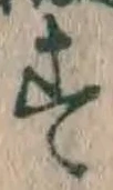 文字 す