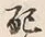 Chữ 配