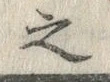 字之