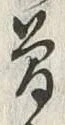 Chữ 曽