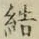 글자 結
