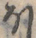 𛃀 위치 확인됨