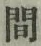 글자 間
