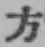 文字方
