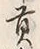 文字貢