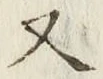 文字 又