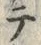 “テ”字
