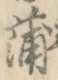 字蒲