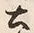 글자 土