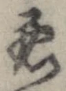 已定位未指定