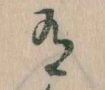 位置定マレル有