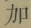 Chữ 加