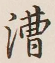 글자 漕