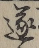 Chữ 遂