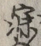 寐の位置