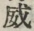 文字威