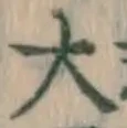 字大