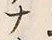 “ナ”字