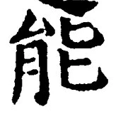 글자 能