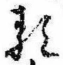 𛃽の位置