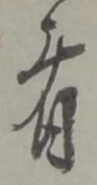 位置定マレル者