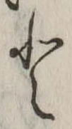 已定位𛁻
