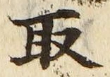 𡨸取