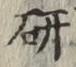 글자 研