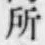 글자 所