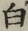 글자 白