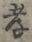 Đã định vị 孝