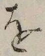 已定位𛄜