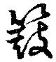 簸の位置