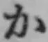 文字か