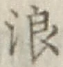 文字浪