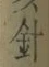 글자 針