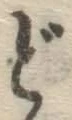 字ど