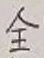 글자 全