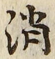 글자 消