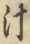 文字汁